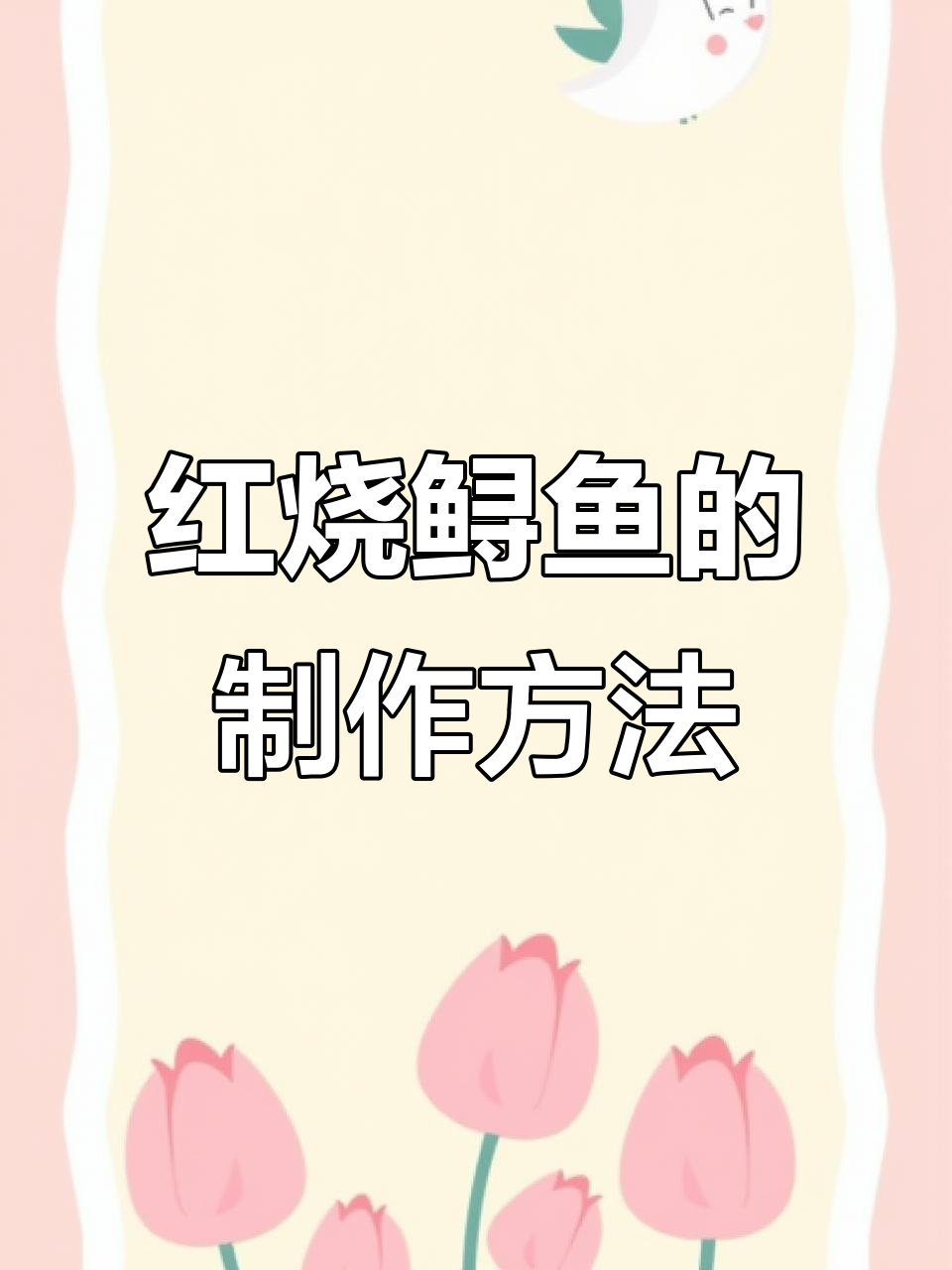 教你做红烧鲟鱼,步骤简单又美味