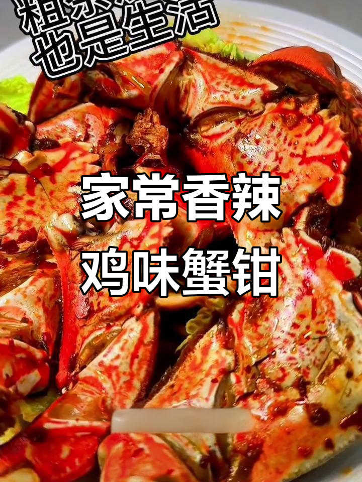 香辣蟹钳家常做法,简单又美味