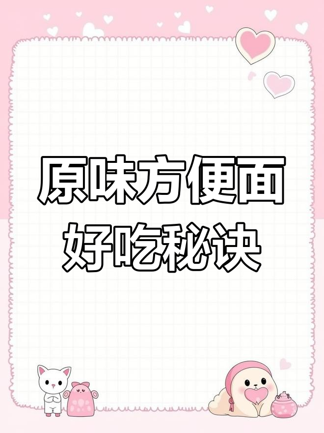 方便面也能如此美味,调料全无!