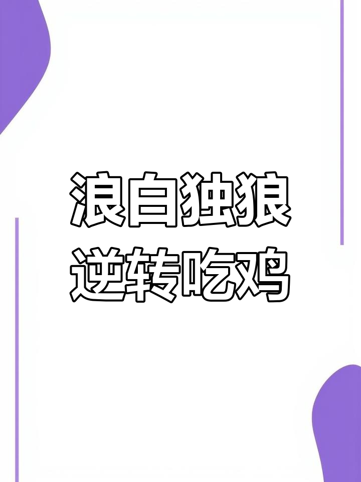 中国选手逆袭！独狼一打四吃鸡，韩国战队被彻底击败