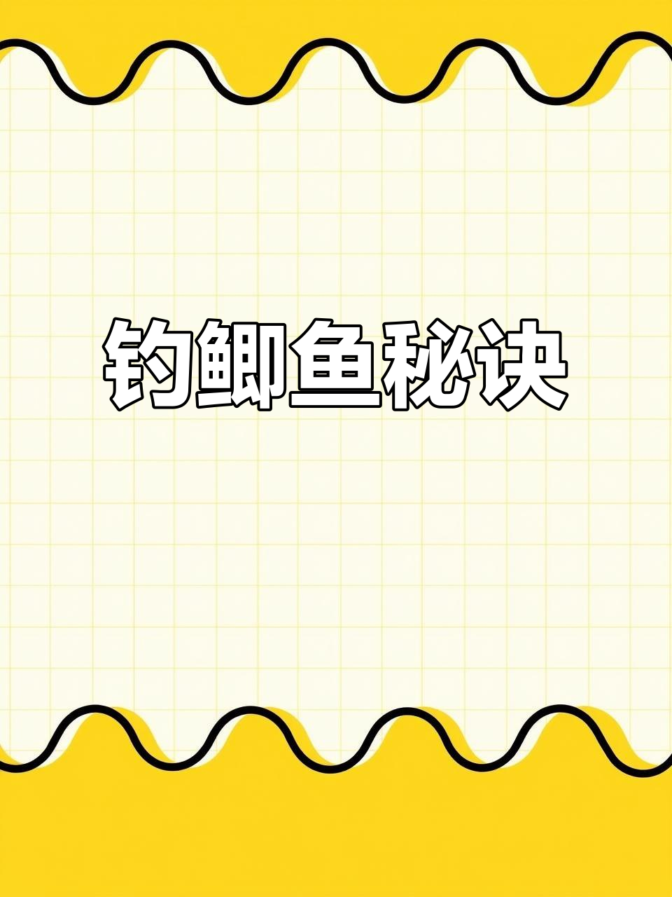 掌握鲫鱼钓鱼技巧,告别空手而归!