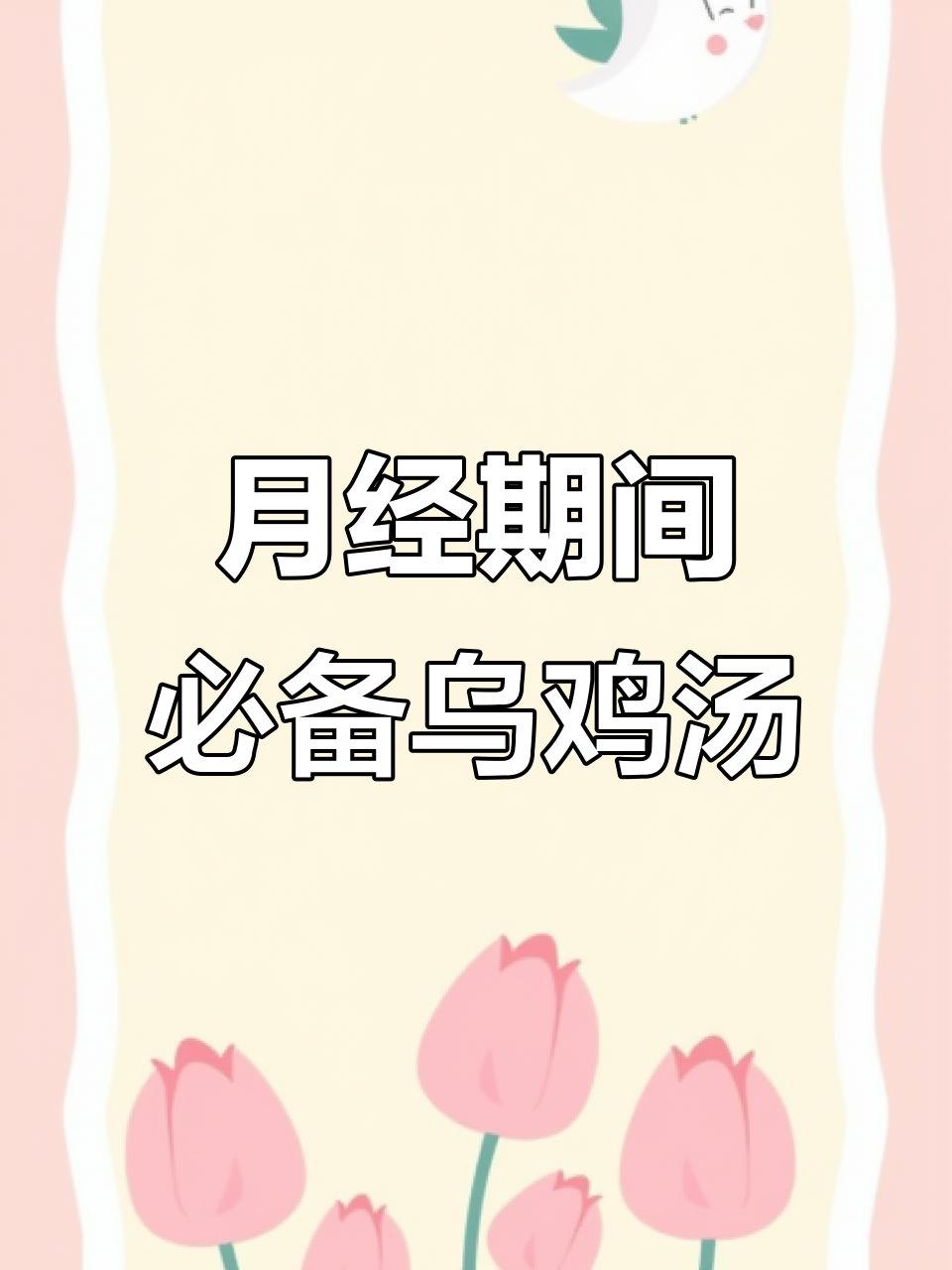 乌鸡汤,女人每月必喝!滋补暖心又美容