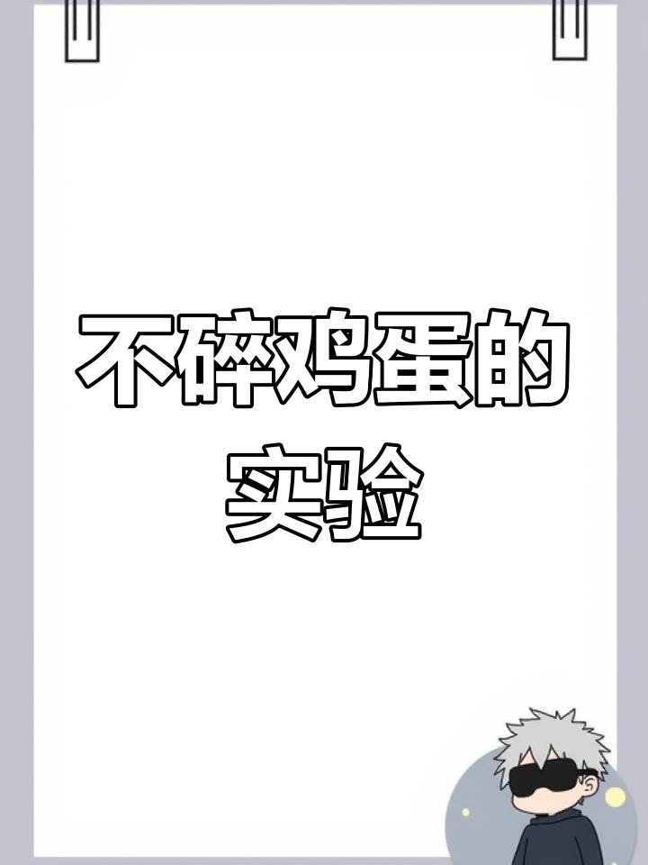 鸡蛋悬吊不碎的秘密,揭秘科学原理