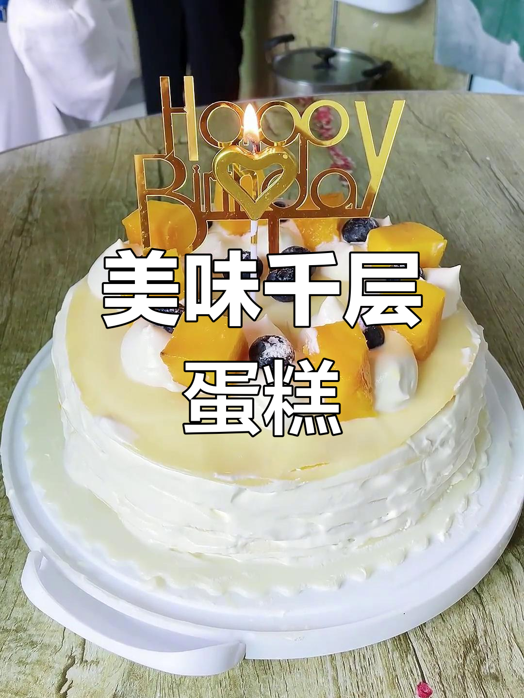 千层蛋糕的生日惊喜