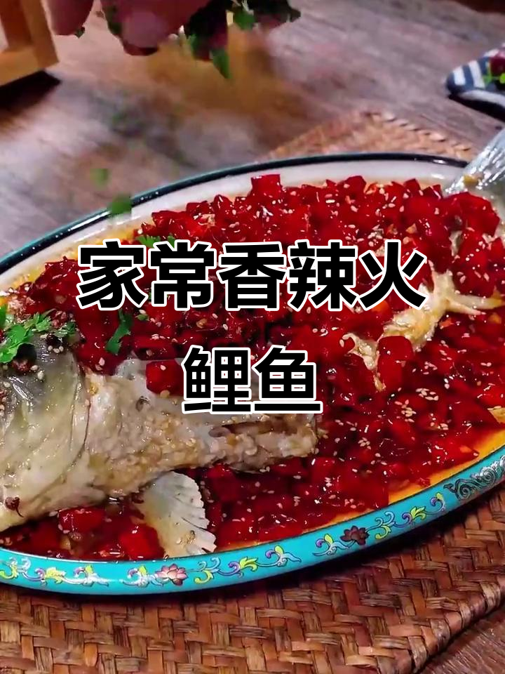 香辣火鲤鱼,家常麻辣鲜嫩做法大揭秘