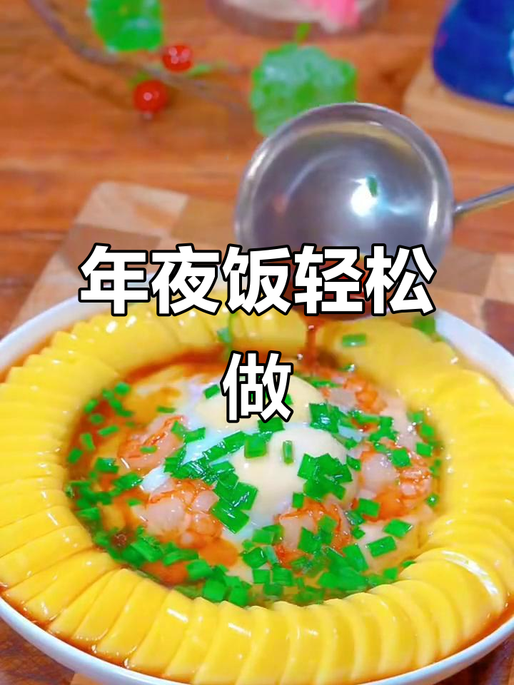幸福团圆年夜饭,简单又美味,日本豆腐搭配虾仁蒸一蒸