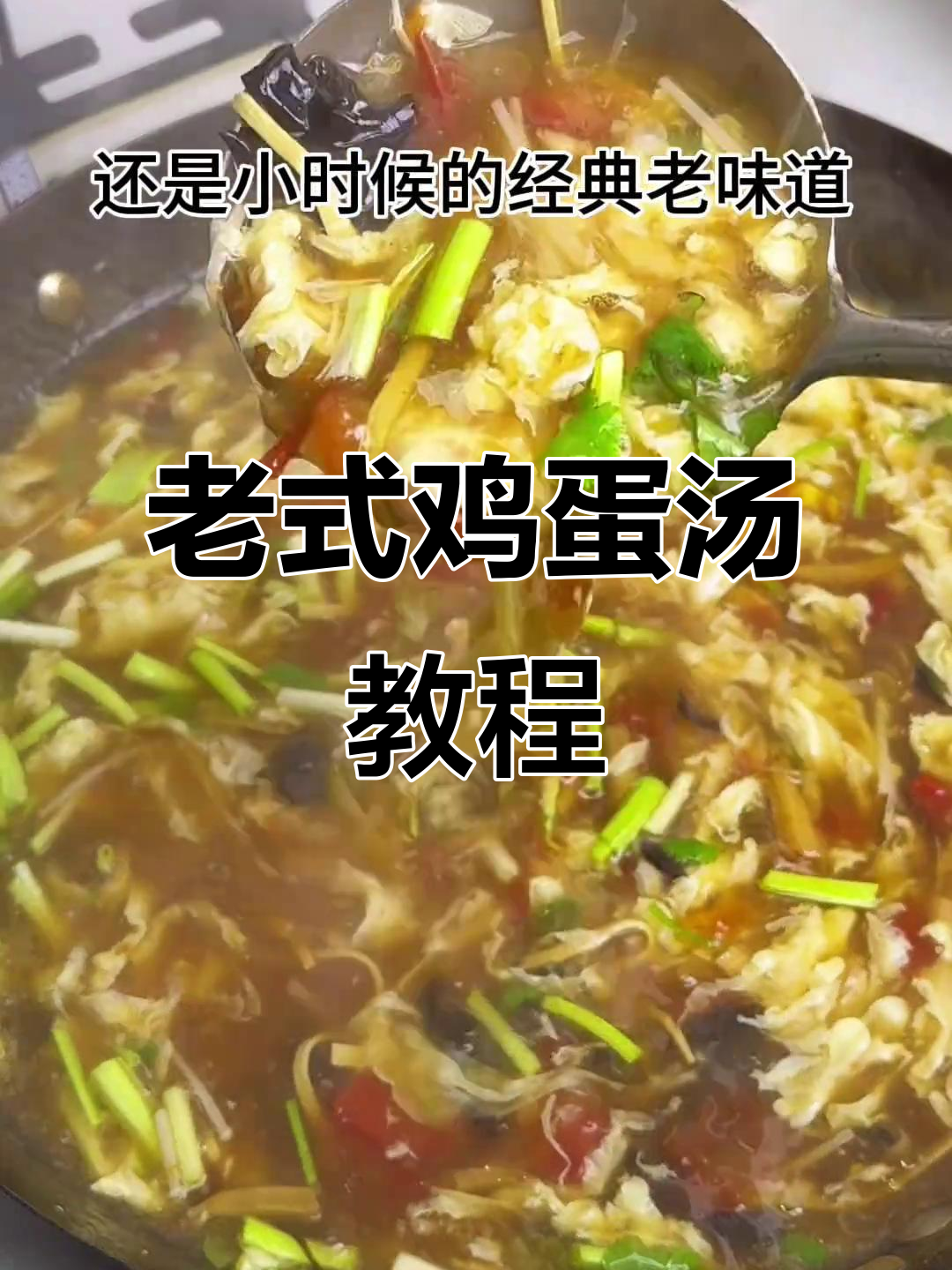 河南老式鸡蛋汤，酸辣开胃，宴席必备美味