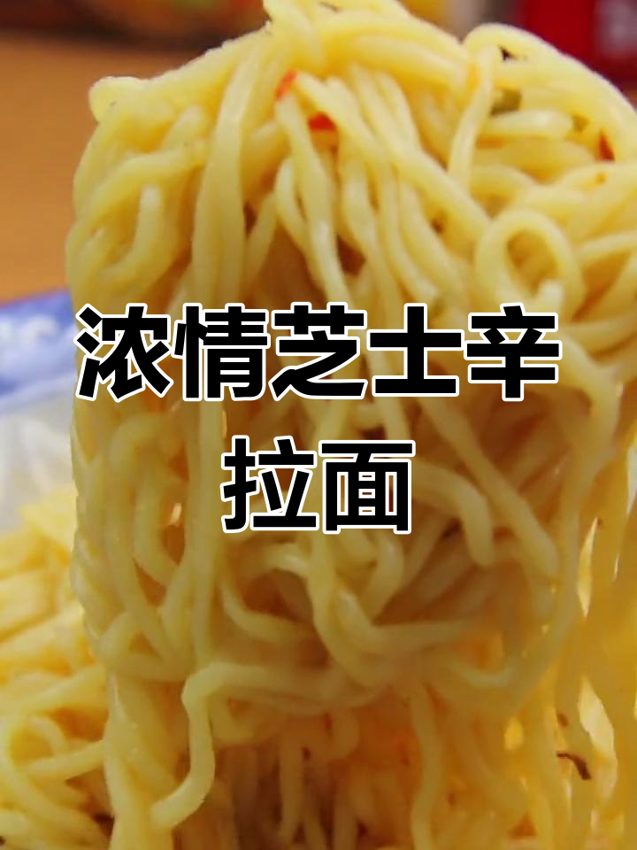 芝士辣白菜辛拉面,浓郁奶香与爽滑面条的完美结合