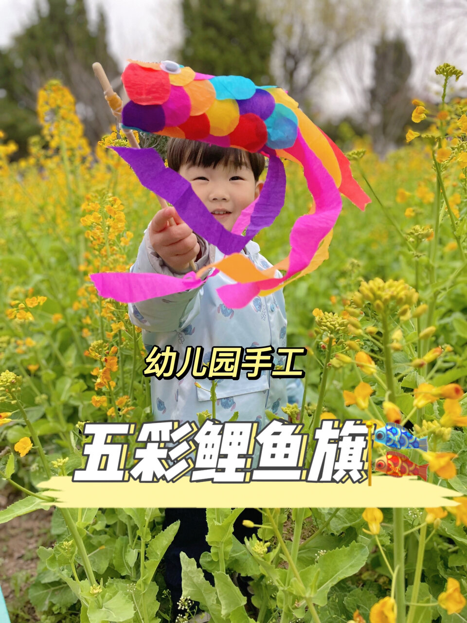 幼儿园环创手工|卷纸筒鲤鱼旗一看就会做