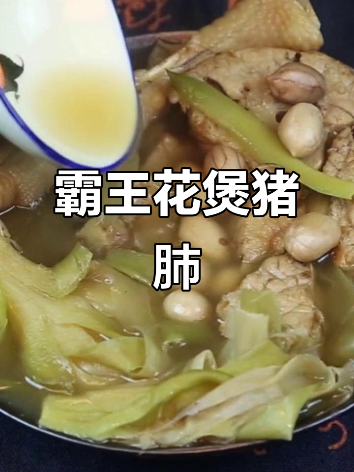 霸王花猪肺汤,止咳又滋补,全家喝一碗暖心好汤