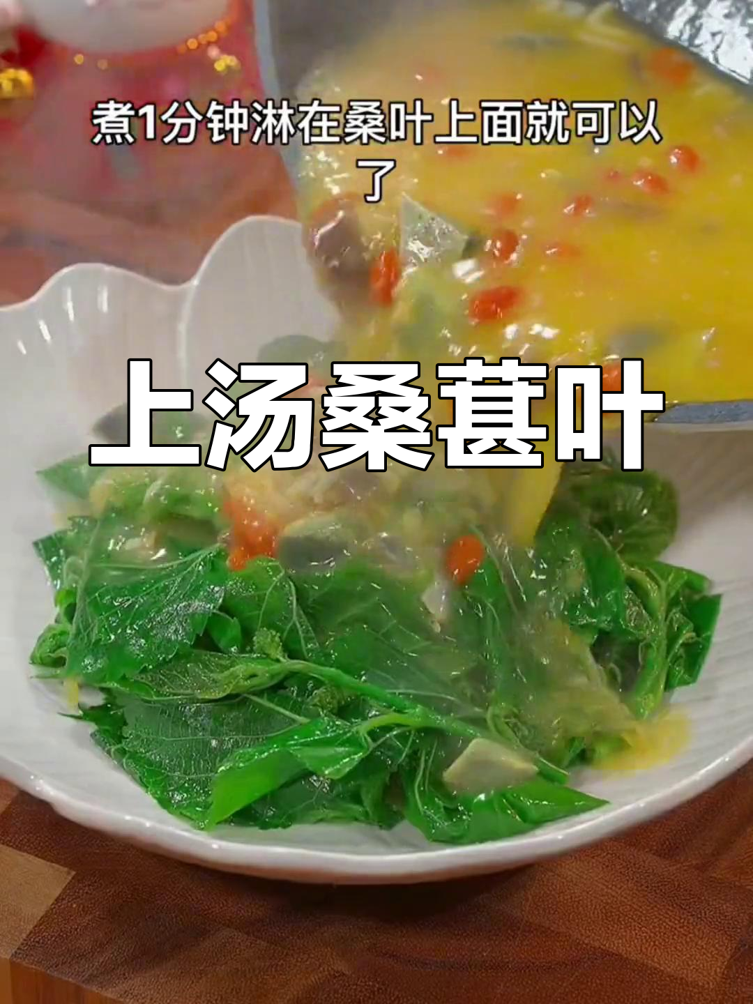 春天桑叶最嫩,试试这碗鲜美上汤