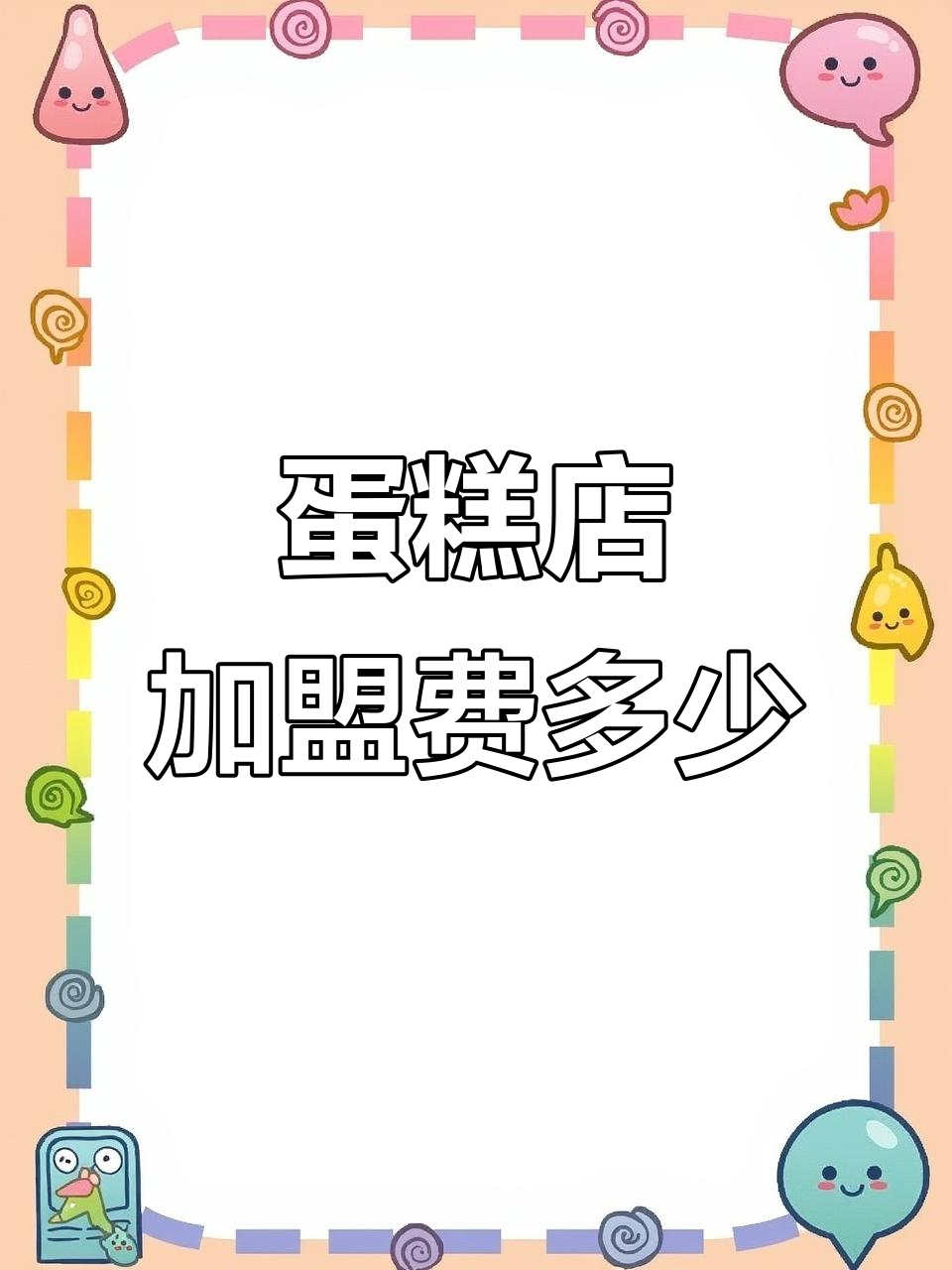 2024年十大蛋糕店加盟品牌,费用揭秘!