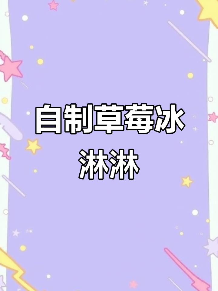 草莓酱与淡奶油的奇妙碰撞,轻松做出冰淇淋!