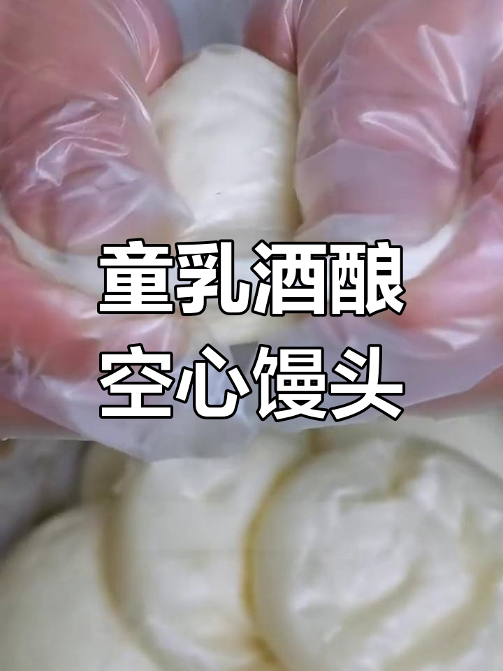 酒酿馒头,软糯香甜有弹性,搭配红烧肉吃更过瘾