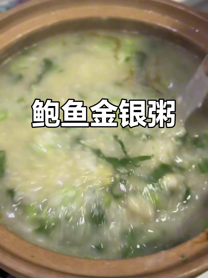 鲍鱼粥,大米小米搭配,藕丁菜心随口味添加