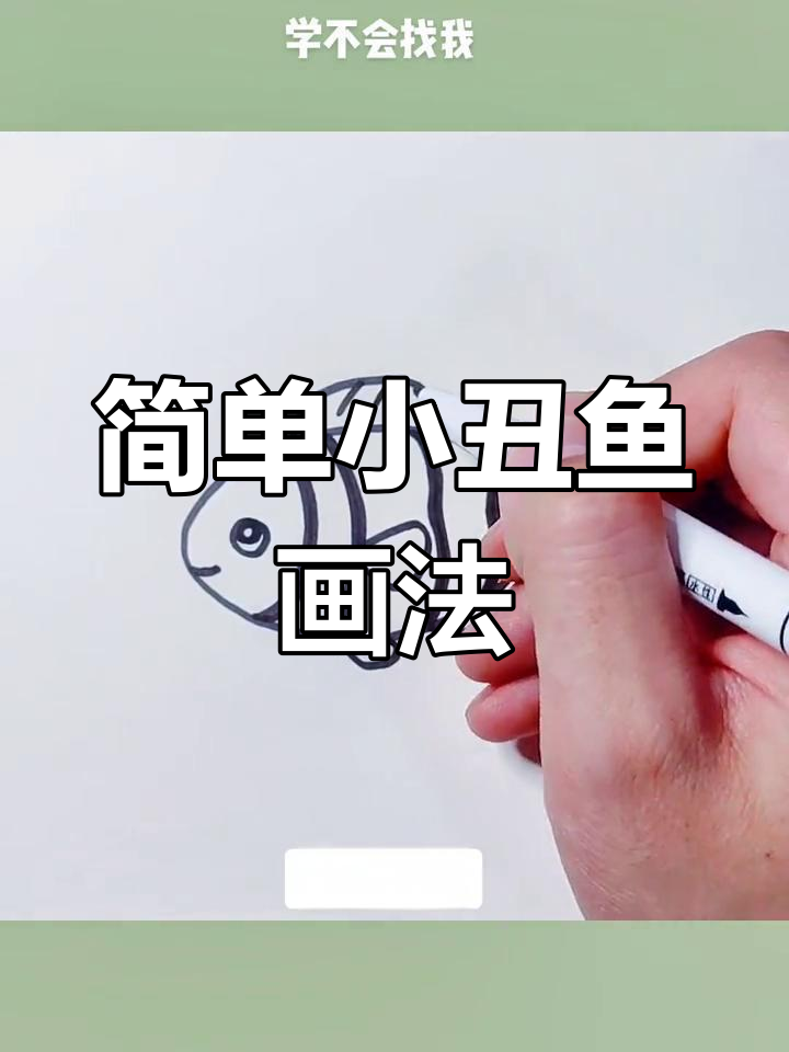 小丑鱼简笔画教程,轻松学会