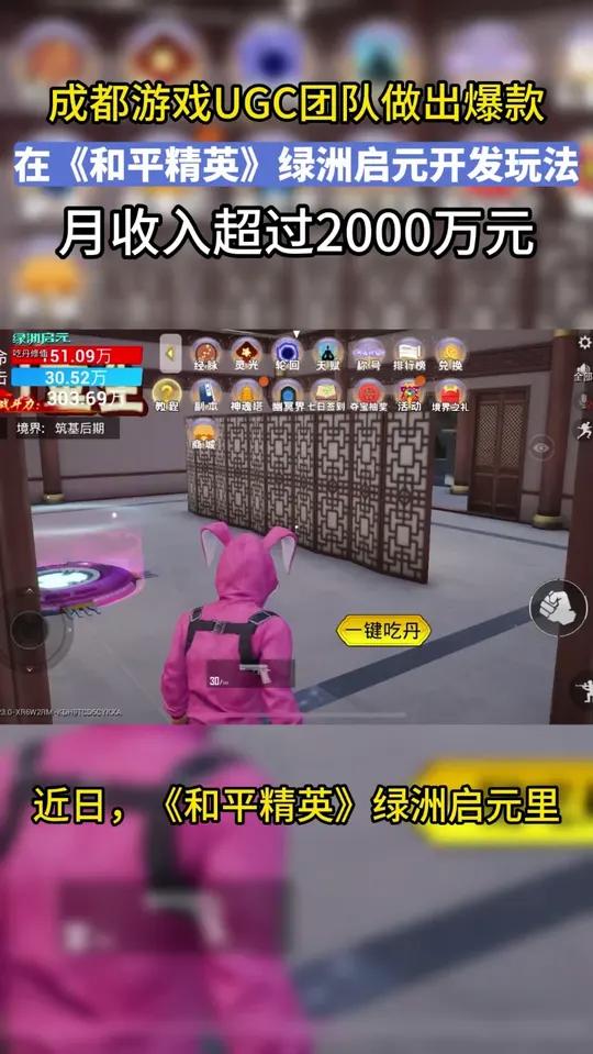 发布文案:近日,《和平精英》绿洲启元里的玩法“吃丹修仙”爆火,为开发团队带来单月收入超20