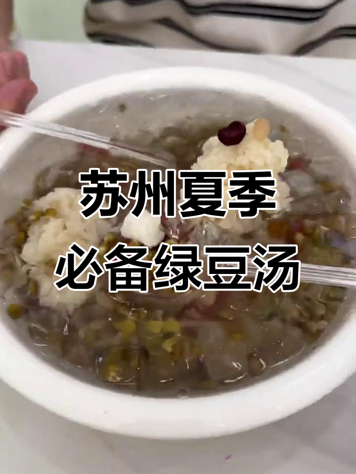 苏式绿豆汤:清凉解暑的夏日美味,薄荷冬瓜蜜枣加持