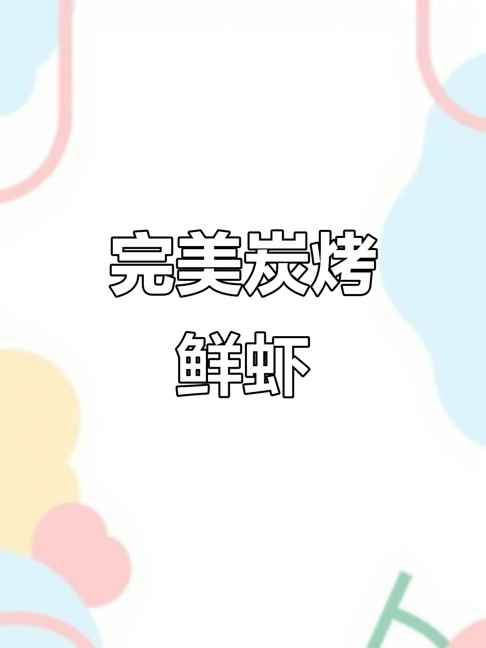 鲜甜Q弹炭烤虾,轻松学会这道美味烧烤