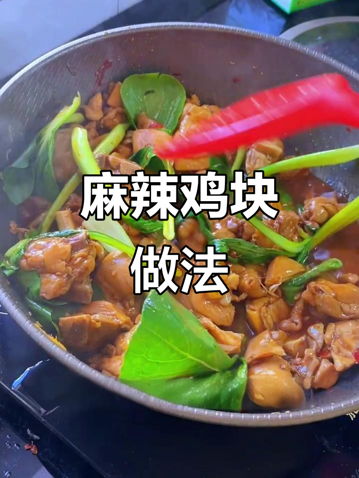 唐山麻辣鸡块,甜辣口感让人停不下来!
