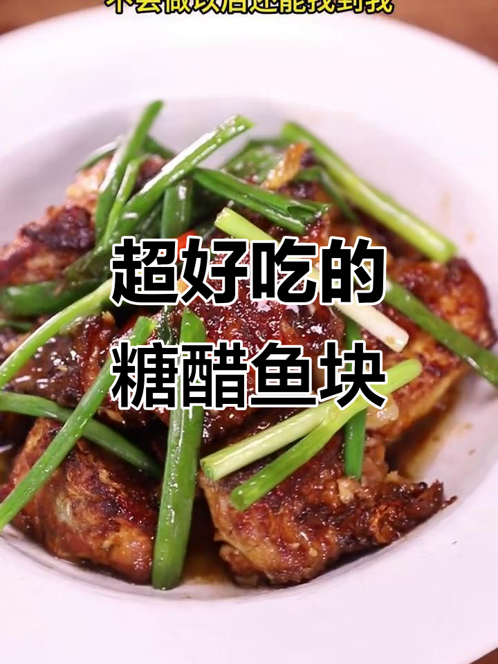 糖醋鱼块这样做,外焦里嫩,味道超赞