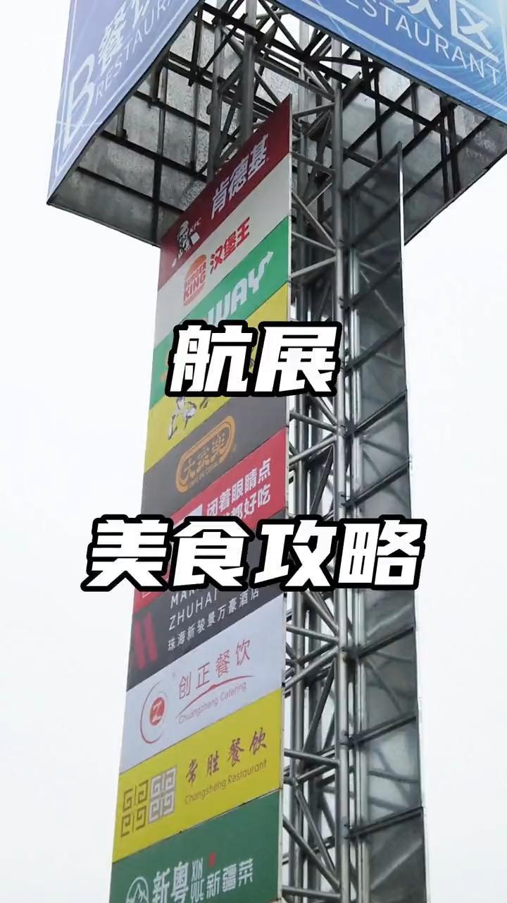 珠海航展现场有什么吃的?人均只要20元?珠海航展现场 2022珠海航展 珠海航展美食推荐