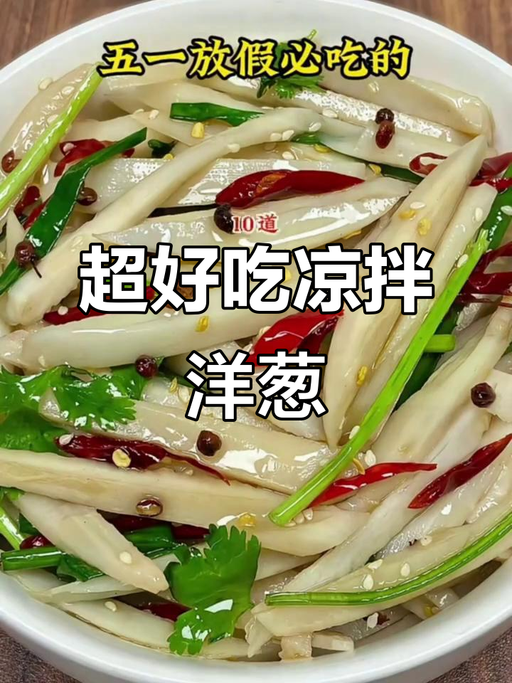 凉拌洋葱新做法,简单又美味!教你十秒钟搞定家常味