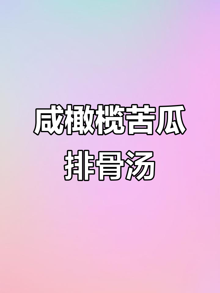 咸橄榄苦瓜排骨汤,夏日清凉必备!