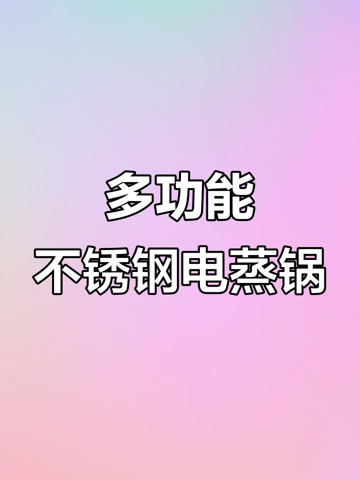 小熊多功能电蒸锅，大容量炖煮一体设计
