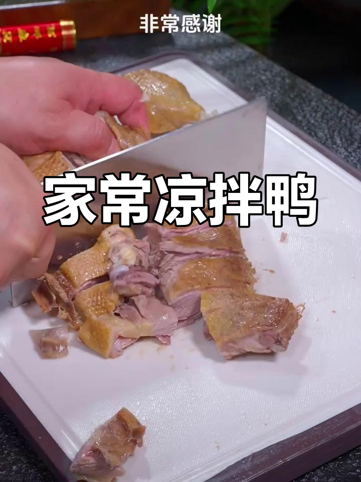 凉拌鸭肉鲜嫩开胃,香辣可口下饭