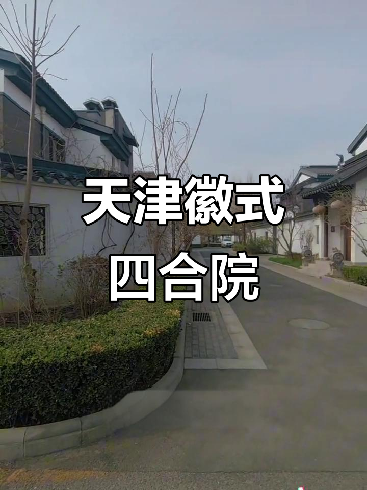 天津徽派四合院,青砖黛瓦与马头墙的完美融合