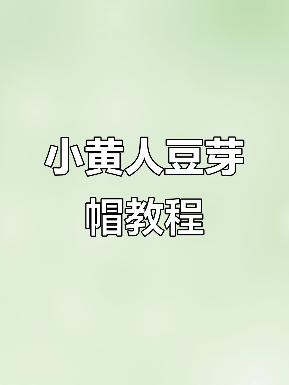 小黄人豆芽帽编织技巧:第五圈换线与引拔针操作详解
