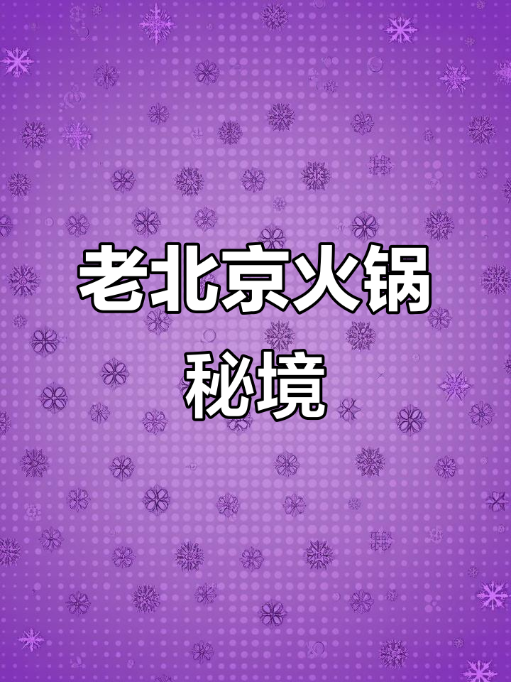 庐山脚下,藏着一锅正宗老北京羊肉火锅,味道绝佳!