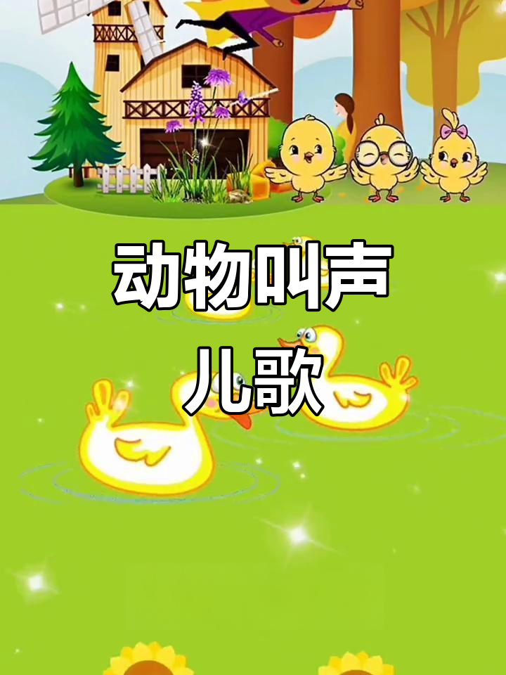 小猫小狗小鸡小鸭儿歌,0到3岁宝宝早教必备