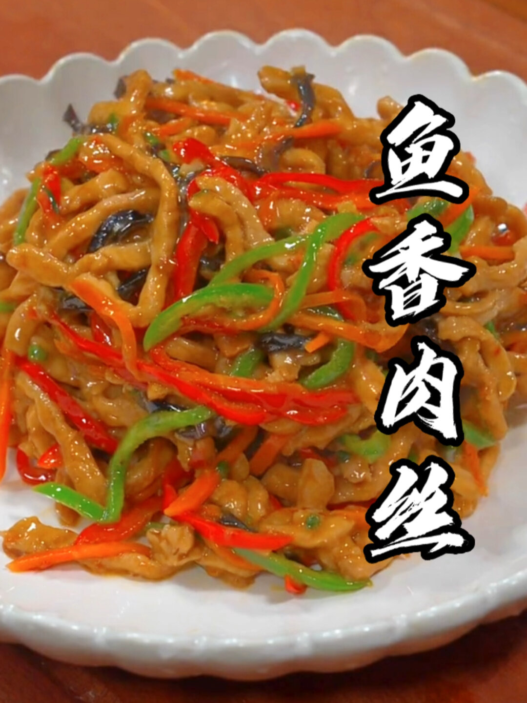 鱼香肉丝最正宗的做法