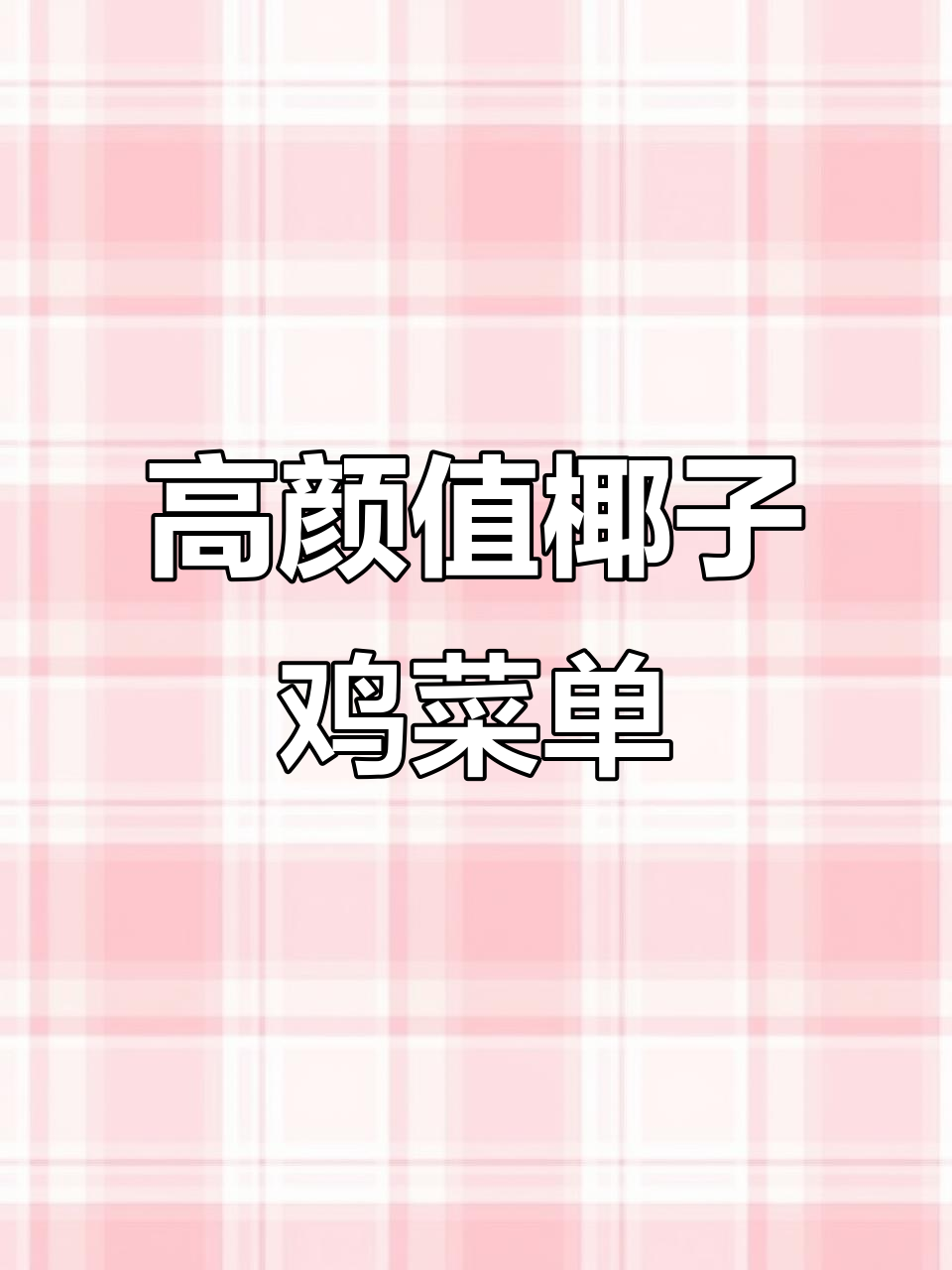 海南椰子鸡餐厅菜单设计，高清大图展示特色菜品