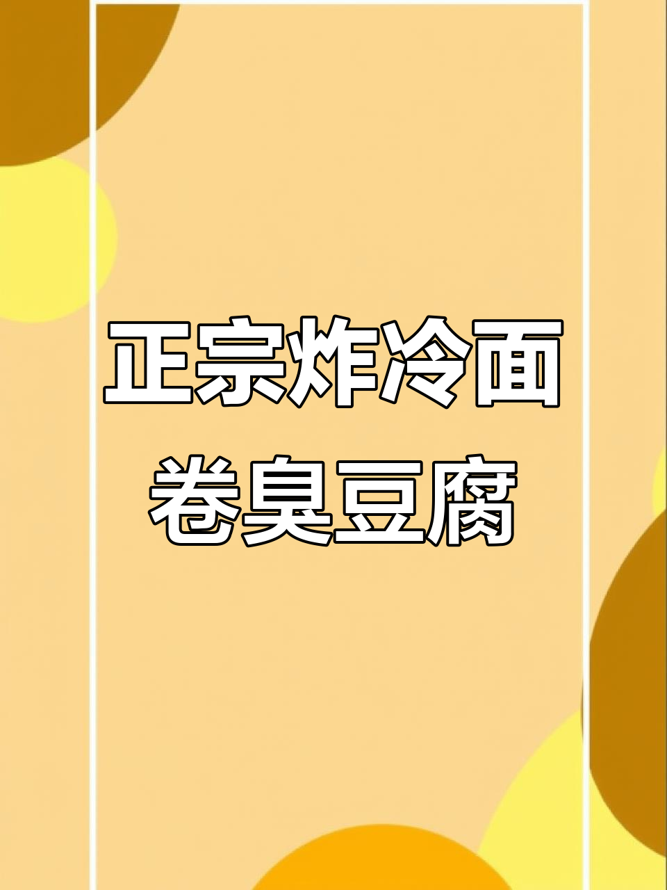 冷面卷臭豆腐制作揭秘，四种酱料加持更美味