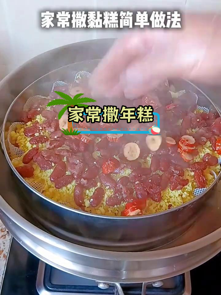 软糯大黄米年糕,简单蒸制做法
