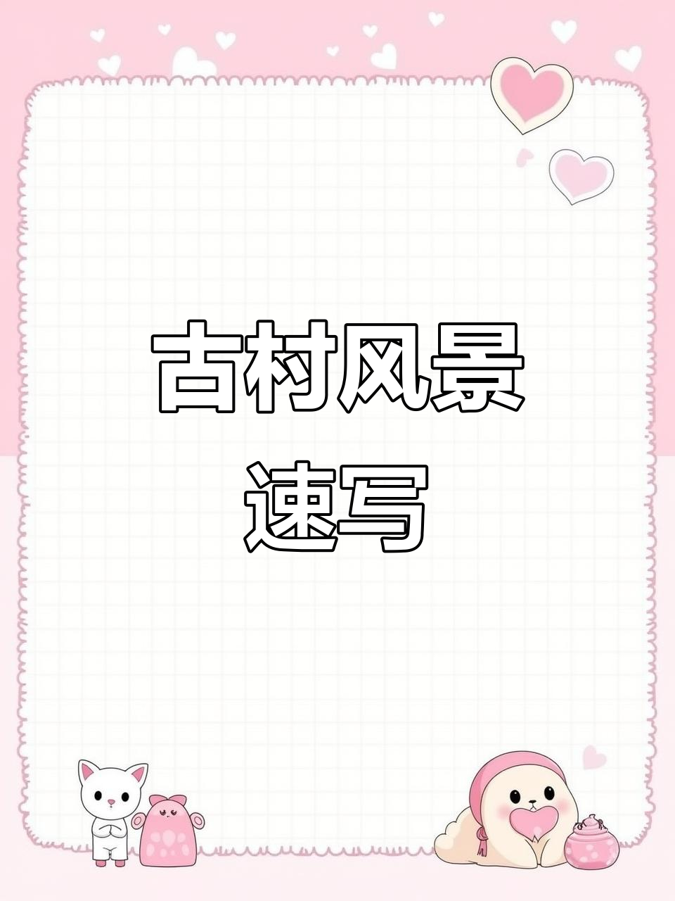 古村落风景速写，钢笔画技巧大揭秘