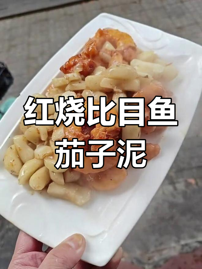 虾仁翘南齐,红烧比目鱼与茄子泥的完美搭配