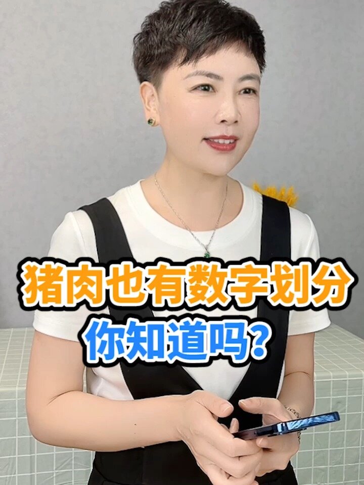 猪肉也有数字划分,你知道吗?