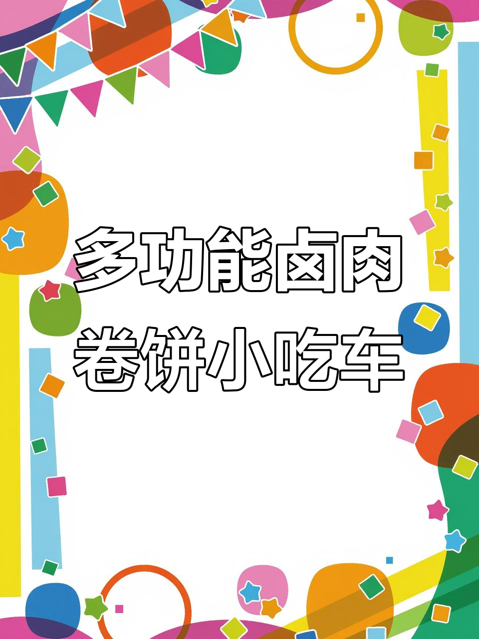 卤肉卷饼餐车揭秘：多功能小厨车的内部设计与功能展示