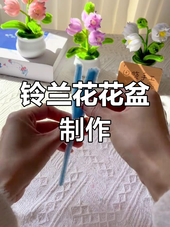 铃兰花小盆栽DIY教程,简单步骤教你做可爱小花
