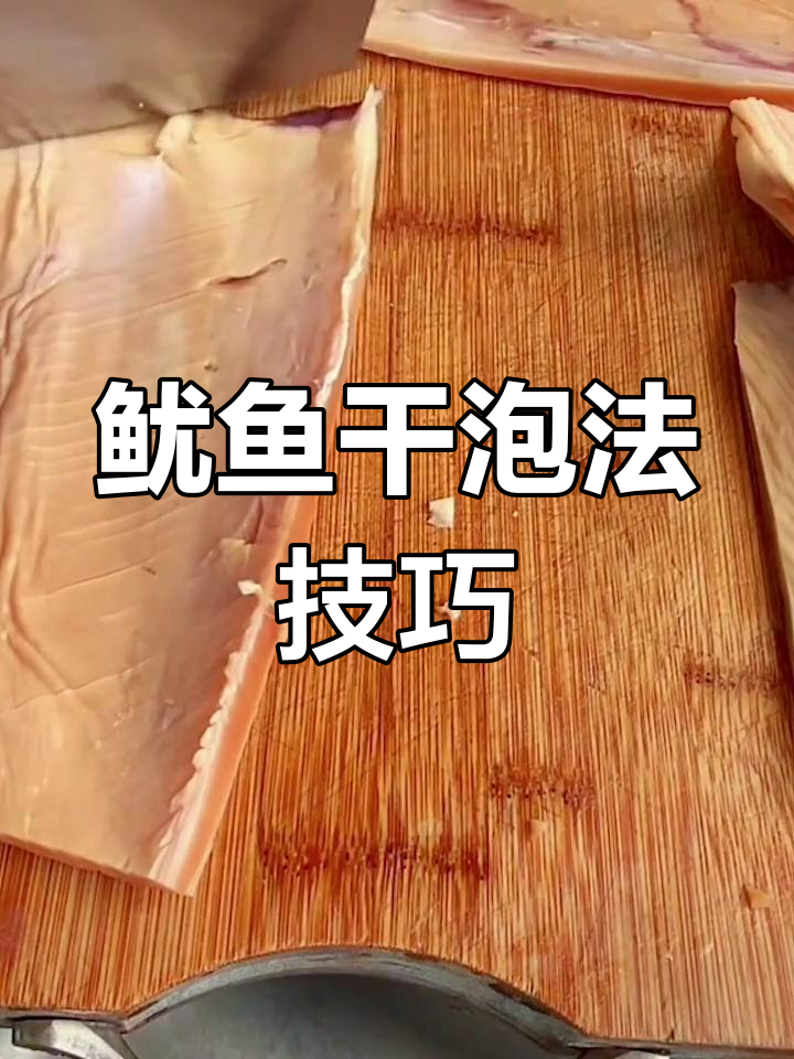 大鱿鱼干泡发全攻略,轻松学会!