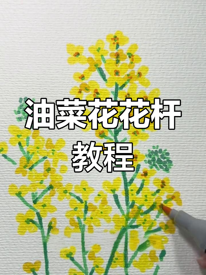 春天油菜花画法,简单又好看!
