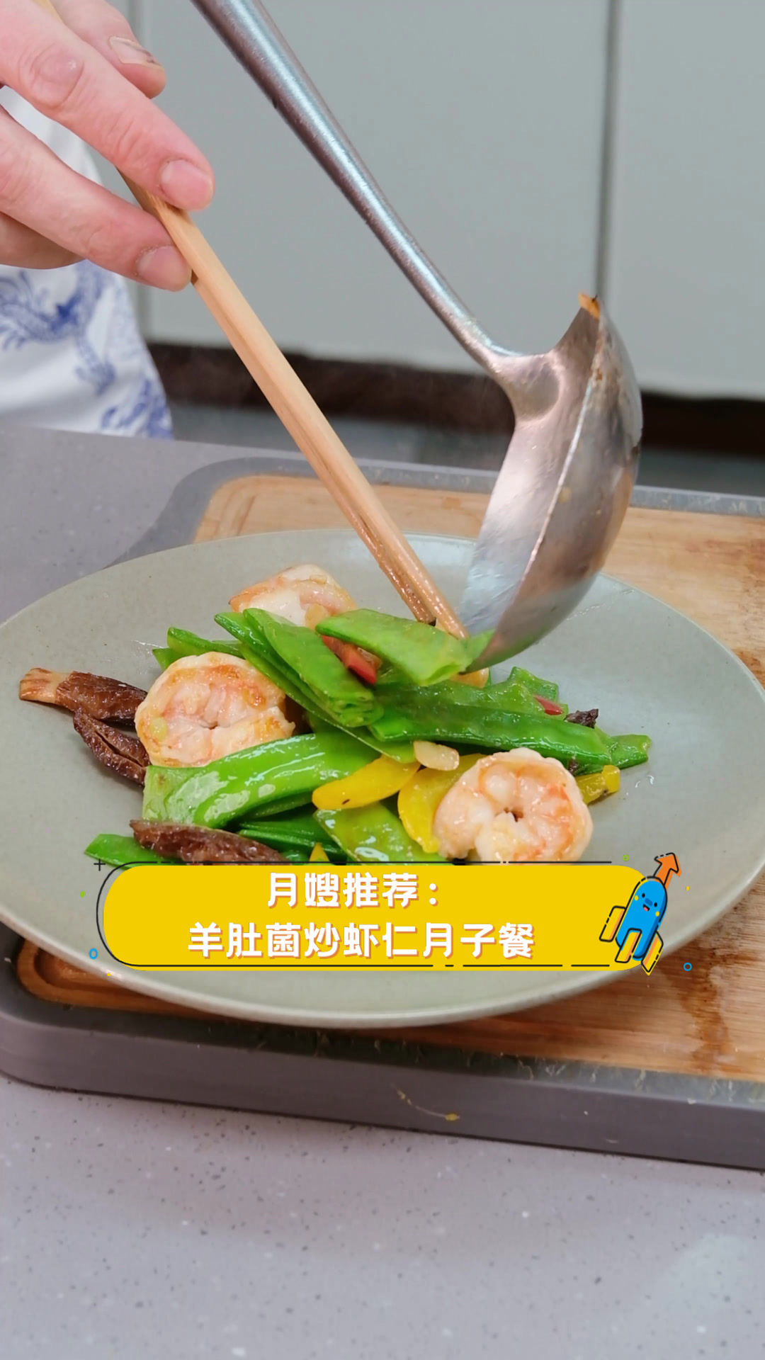 月嫂推荐:羊肚菌炒虾仁月子餐