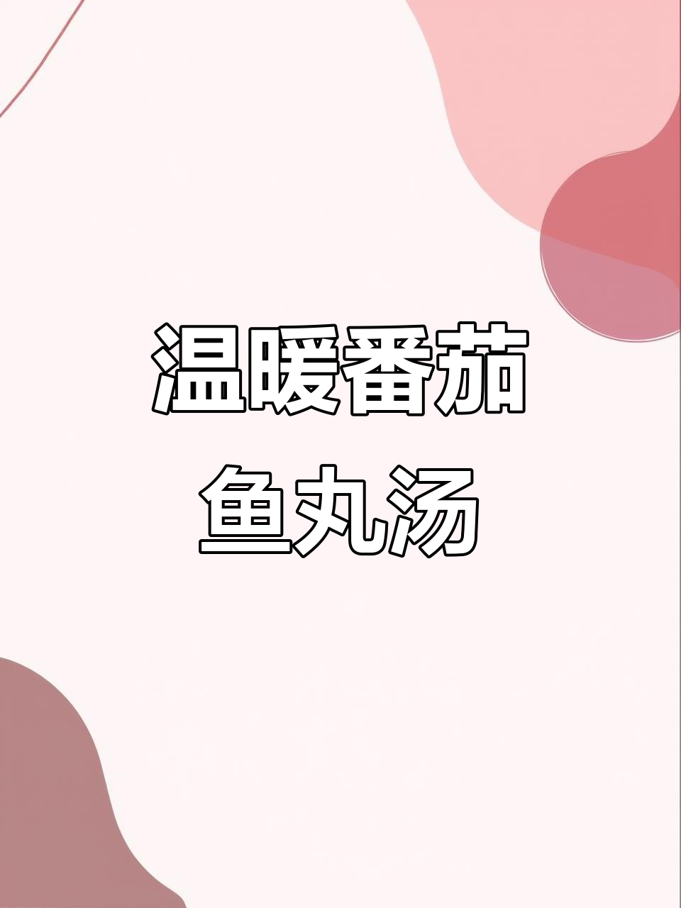 寒冷天气必备！番茄鱼丸汤，暖心又美味