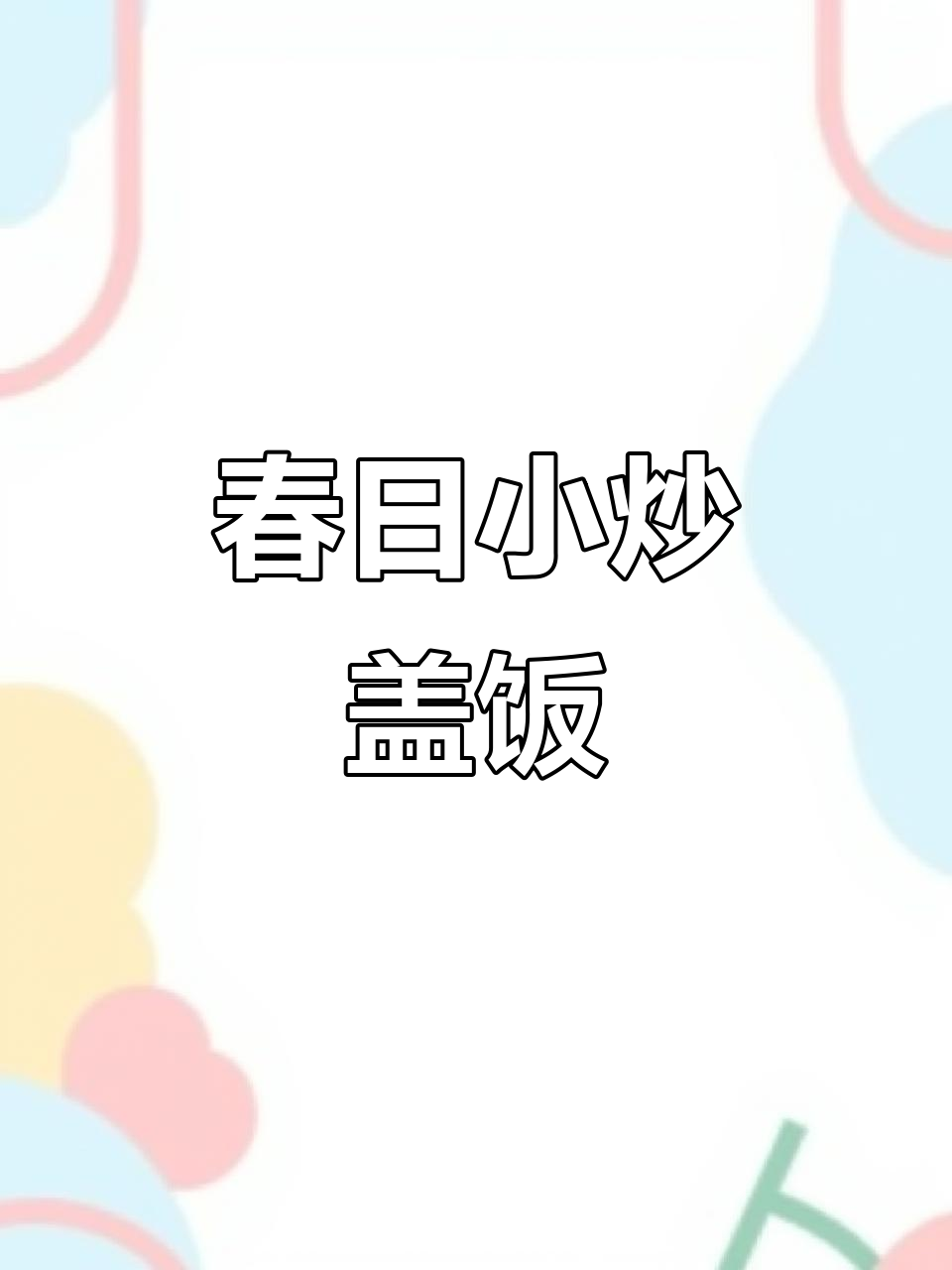 芦笋扇贝炒口蘑,盖饭吃超香!