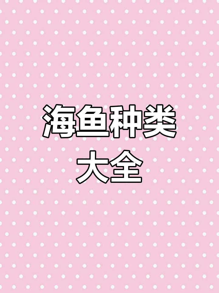 你知道这些常见海鱼的名字吗?钓鱼人必备知识大揭秘