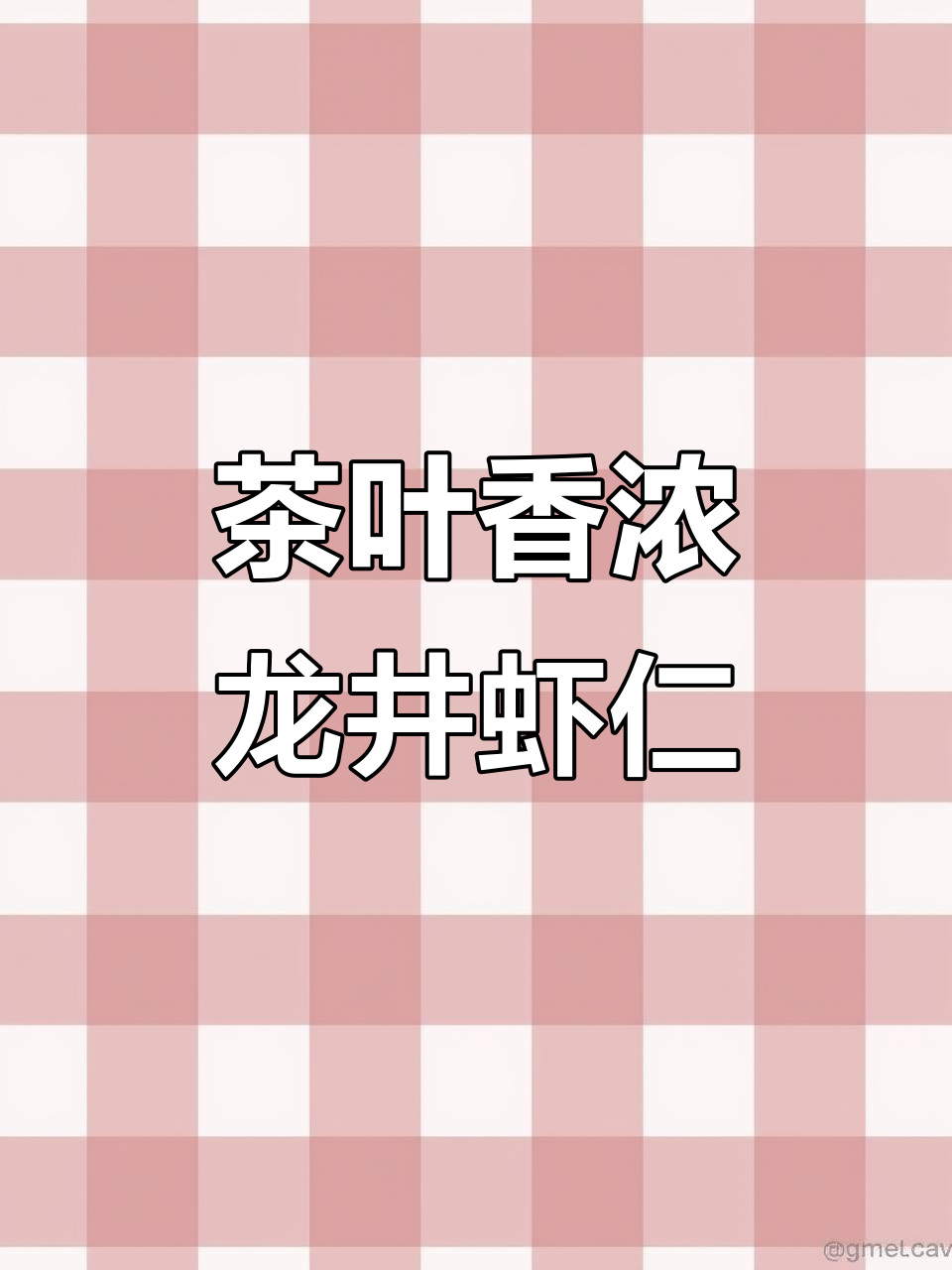 龙井茶炒虾仁，香气扑鼻又美味